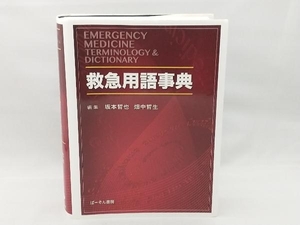 【本に多少の擦れや傷みあり】 救急用語事典 坂本哲也