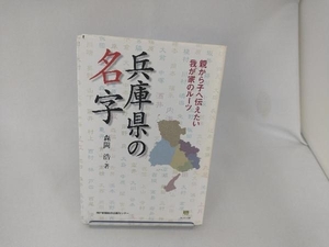 兵庫県の名字 森岡浩