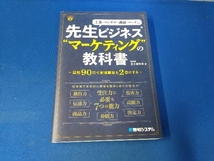 先生ビジネス'マーケティング'の教科書 五十嵐和也_画像1