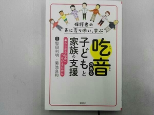 保護者の声に寄り添い、学ぶ吃音のある子どもと家族の支援 堅田利明