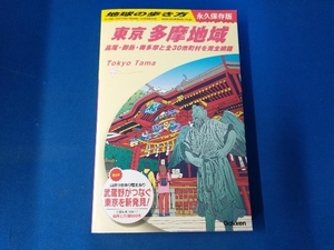 東京 多摩地域 永久保存版 地球の歩き方編集室