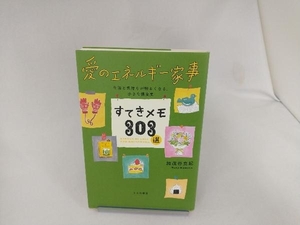 愛のエネルギー家事 すてきメモ303選 加茂谷真紀