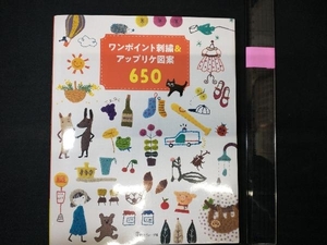 ワンポイント刺繍&アップリケ図案650 新装版 日本ヴォーグ社
