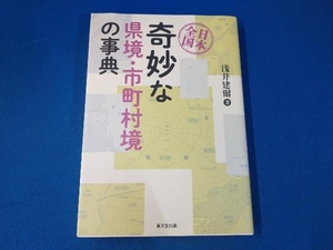 日本全国 奇妙な県境・市町村境の事典 浅井建爾