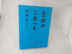 台所のニホヘト 伊藤まさこ