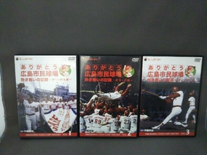 DVD ありがとう広島市民球場 熱き戦いの記録 vol.1～vol.3/3巻セット 広島東洋カープ