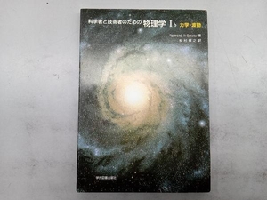 科学者と技術者のための物理学 分冊版(Ⅰb) R.A.サーウェイ