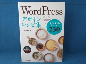 WordPressデザインレシピ集 WordPress5.x対応 狩野祐東