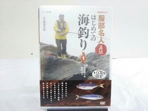 未開封 DVD NHK趣味悠々 服部名人直伝 はじめての海釣り_画像1