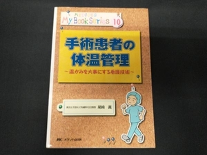 手術患者の体温管理　温かみを大事にする看護技術 （メディカ・マイブックシリーズ　１０） 尾崎真／著