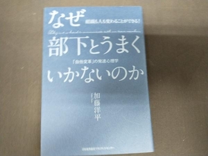 なぜ部下とうまくいかないのか 加藤洋平