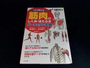 プロが教える筋肉のしくみ・はたらきパーフェクト事典 荒川裕志