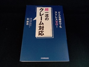 超一流のクレーム対応 谷厚志