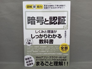 暗号と認証のしくみと理論がこれ１冊でしっかりわかる教科書 （図解即戦力：豊富な図解と丁寧な解説で、知識０でもわかりやすい！） 光成滋生／著