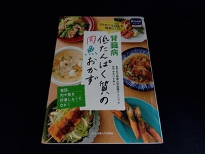 腎臓病低たんぱく質の肉魚おかず 女子栄養大学栄養クリニック