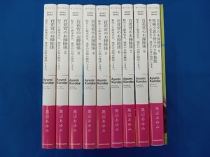 黒辺あゆみ 百花宮のお掃除係 1-9巻セット 9巻短編小冊子付き特装版