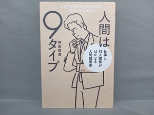 人間は9タイプ 仕事と対人関係がはかどる人間説明書 坪田信貴