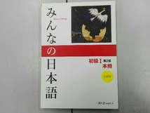 CD付き みんなの日本語 初級Ⅰ 本冊 第2版 スリーエーネットワーク_画像1