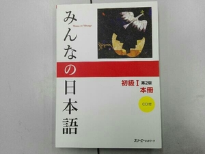CD付き みんなの日本語 初級Ⅰ 本冊 第2版 スリーエーネットワーク