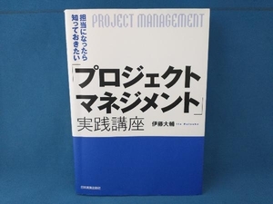 担当になったら知っておきたい「プロジェクトマネジメント」実践講座 伊藤大輔　日本実業出版社