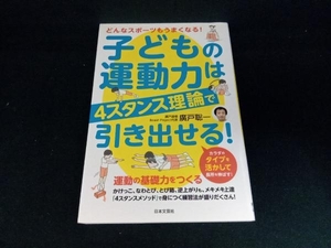 子どもの運動力は4スタンス理論で引き出せる! 廣戸聡一