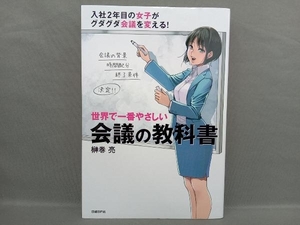 世界で一番やさしい会議の教科書 榊巻亮