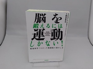 脳を鍛えるには運動しかない! ジョン・J.レイティ