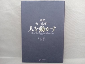 超訳 カーネギー 人を動かす デール・カーネギー