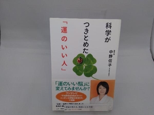 科学がつきとめた「運のいい人」 中野信子