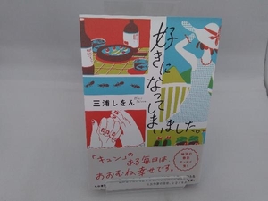 好きになってしまいました。 三浦しをん