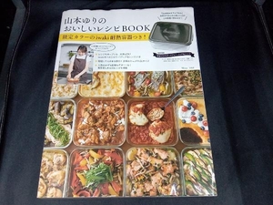 （未開封耐熱容器付き） 山本ゆりのおいしいレシピBOOK 限定カラーのiwaki耐熱容器つき! 山本ゆり