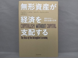 無形資産が経済を支配する ジョナサン・ハスケル