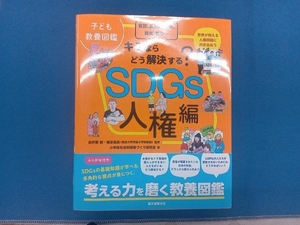 子ども教養図鑑 キミならどう解決する?SDGs 人権編 小学校社会科授業づくり研究会