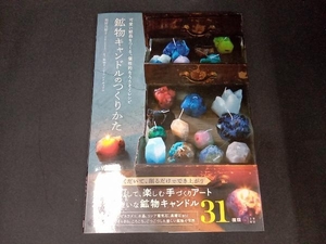 鉱物キャンドルのつくりかた 福間乃梨子