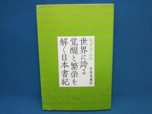 ねずさんの世界に誇る覚醒と繁栄を解く日本書紀 小名木善行　徳間書店