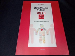 救急蘇生法の指針 医療従事者用 改訂5版(2015) 日本救急医療財団心肺蘇生法委員会