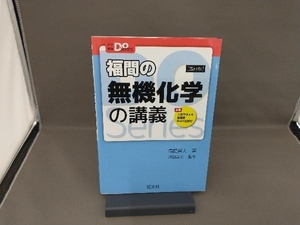 福間の無機化学の講義 四訂版 福間智人