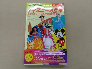 地球の歩き方 ディズニーの世界(1923~2023) 地球の歩き方編集室