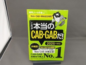 これが本当のＣＡＢ・ＧＡＢだ！　２０２５年度版 （本当の就職テストシリーズ） ＳＰＩノートの会／編著