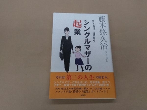 シングルマザーの起業 藤木悠久治