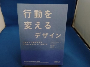 行動を変えるデザイン ステファン・ウェンデル
