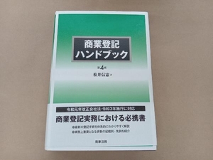 商業登記ハンドブック 第4版 松井信憲