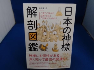 日本の神様 解剖図鑑 平藤喜久子