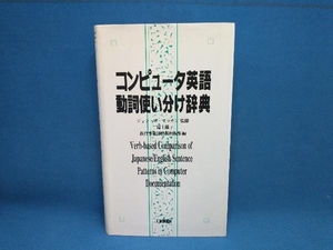 コンピュータ英語動詞使い分け辞典 富士通教育事業部情報出版部　工業調査会