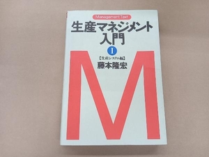 生産マネジメント入門(1) 藤本隆宏