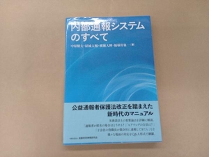 内部通報システムのすべて 中原健夫