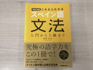 ◆NHK出版これならわかる スペイン語文法 廣康好美