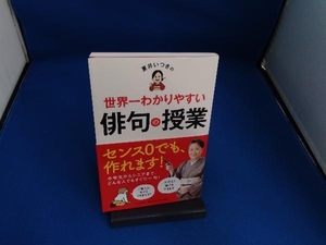 夏井いつきの世界一わかりやすい俳句の授業 夏井いつき