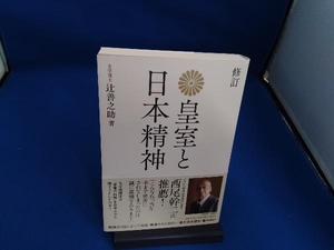 皇室と日本精神 修訂 辻善之助