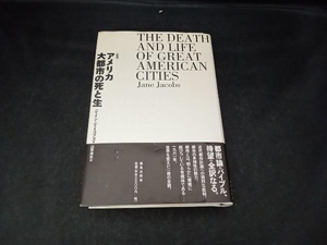 ジャンク アメリカ大都市の死と生 新版 ジェイン・ジェイコブズ